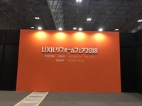 LIXIL リフォームフェア2018