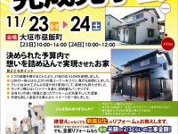 【開催終了】11/23(祝・金)・24(土)ビフォーアフター完成見学会!