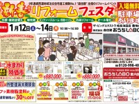 【開催終了】1/12(土)・13(日)・14(祝)《池田支店》新春リフォームフェスタ