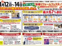 【開催終了】1/12(土)・13(日)・14(祝)《池田支店》新春リフォームフェスタ