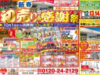 【開催終了】1/12(土)・13(日)・14(祝)《本巣支店》新春 初売り&感謝祭