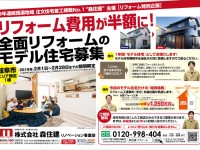 募集終了【リフォーム費用半額!】全面リフォームのモデル住宅募集