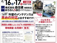 【開催終了】2/16(土)・17(日)外壁塗装大相談会&水まわり特価市