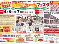 【開催終了】4/6(土)・7(日)西濃リフォームフェスタ