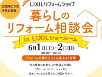 【開催終了】6/1-2(土･日） LIXIL 暮らしのリフォーム相談会　in LIXILショールーム