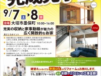 【開催終了】9/7(土)・8(日)ビフォーアフター完成見学会!
