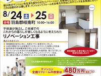 【開催終了】8/24(土)・25(日)マンションリフォーム完成見学会!
