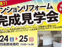 【開催終了】8/24(土)・25(日)マンションリフォーム完成見学会!