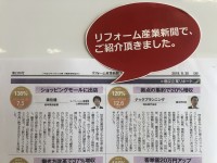リフォーム産業新聞に当社の取り組みが掲載されました。