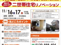 【開催終了】二世帯リノベーション完成見学会
