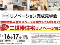 【開催終了】二世帯リノベーション完成見学会