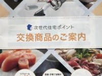 次世代住宅ポイント