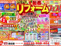 【開催終了】2020新春リフォームフェスタ