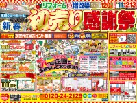 【開催終了】2020年 新春初売り感謝祭