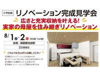 【開催終了】【ご予約制】実家の母屋を住み継ぎリノベーション完成見学会