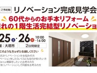 【開催終了】【ご予約制】憧れの1階生活完結型リノベーション完成見学会