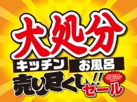 展示品限りの大特価!大処分売り尽くしセール