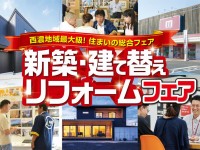 【開催終了】3日間限定!新築・建て替え・リフォームフェア