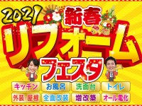 【開催終了】新春リフォームフェスタ2021