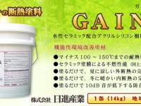 高性能断熱塗料で夏涼しく冬暖かく