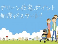 グリーン住宅ポイントってなに?