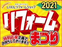 【開催終了】2日間の限定開催!LIXILリフォームショップ2021リフォームまつり