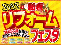 【開催終了】新春リフォームフェスタ2022