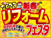 【開催終了】3日間限りの特別イベント!新春リフォームフェスタ2023