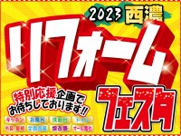 【開催終了】2日間限定開催!西濃リフォームフェスタ2023