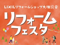 【開催終了】LIXILリフォームショップ大相談会！リフォームフェスタ