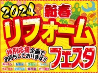 【開催終了】2日間限りの特別イベント!新春リフォームフェスタ2024