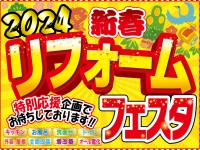 【開催終了】2日間限りの特別イベント！新春リフォームフェスタ2024