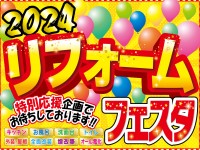 【開催終了】3日間限定開催!2024リフォームフェスタ