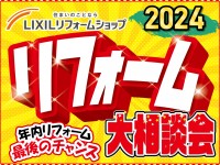 【開催終了】年に一度の同時開催!LIXIL&森住建 リフォーム大相談会