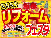 【開催終了】2025年新春リフォームフェスタ