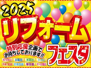 2日間限定開催!2025リフォームフェスタ