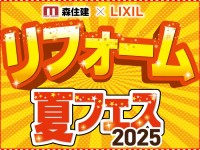 【開催終了】2日間限定開催!リフォーム夏フェス2025