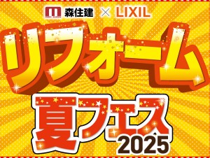 【開催終了】2日間限定開催!リフォーム夏フェス2025