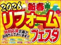 2026年新春リフォームフェスタ