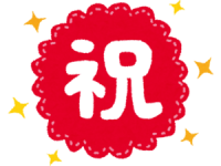 おめでたい…!10月