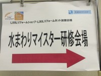 水廻りマイスターになりました(^^ゞ