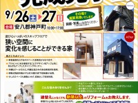 【開催終了】9/26(土)・27(日) ビフォーアフター完成見学会開催!