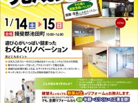 【開催終了】1/14(土)・15(日)ビフォーアフター完成見学会開催!