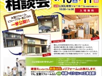 【開催終了】6/10(土)・11(日)大型リフォーム相談会開催!