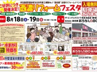 【開催終了】8/18(土)・19(日)西濃リフォームフェスタ