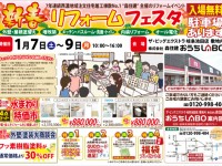 【開催終了】1月7日(土)~9日(祝)新春リフォームフェスタ開催!