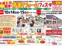 【開催終了】10月14日(土)・15日(日)西濃リフォームフェスタを開催!