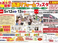 【開催終了】5/12(土)・13(日)西濃リフォームフェスタ開催!