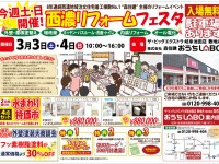 【開催終了】3/3(土)・4(日)西濃リフォームフェスタ開催!