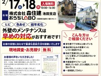 【開催終了】2/17(土)・18(日)外壁塗装大相談会